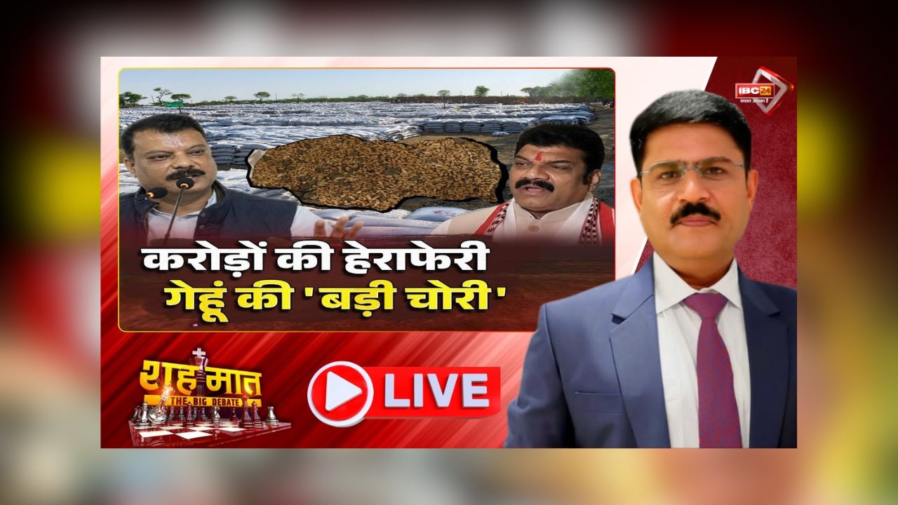 शह मात The Big Debate: करोड़ों की हेराफेरी.. गेहूं की ‘बड़ी चोरी’! मंडी से निकला लेकिन गोदाम तक नहीं पहुंचा, आखिर घोटाला नेटवर्क का सूत्रधार कौन?