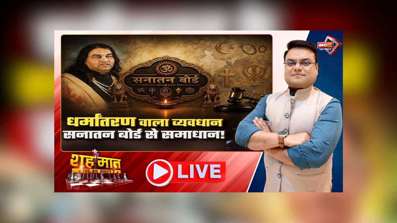 शह मात The Big Debate: धर्मांतरण वाला व्यवधान.. सनातन बोर्ड से समाधान! हिंदुत्व के नए प्रोटोकॉल पर सवाल, क्या बिना तिलक धार्मिक आयोजनों में एंट्री बैन सही कदम है?