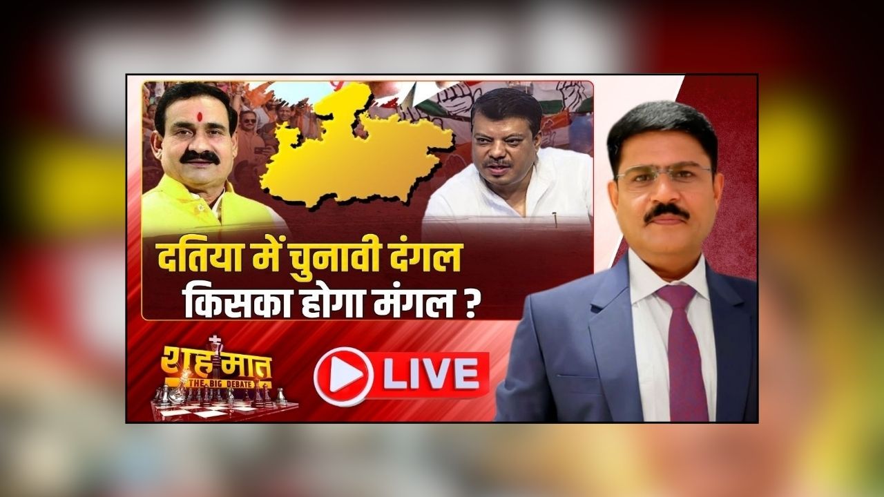 शह मात The Big Debate: दतिया में चुनावी दंगल.. किसका होगा मंगल? मध्यप्रदेश में उपचुनाव की गूंज, क्या प्रदेश की सियासी फिजा को नया रुख देगा यहां का रिजल्ट