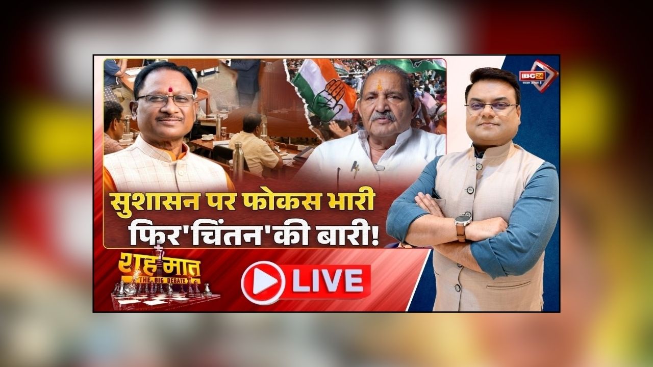 शहमात The Big Debate: सुशासन पर फोकस भारी.. फिर ‘चिंतन’ की बारी! विपक्ष ने उठाए कई सवाल, क्या शिविर में मंत्रियों को मिलेगा नया टास्क?