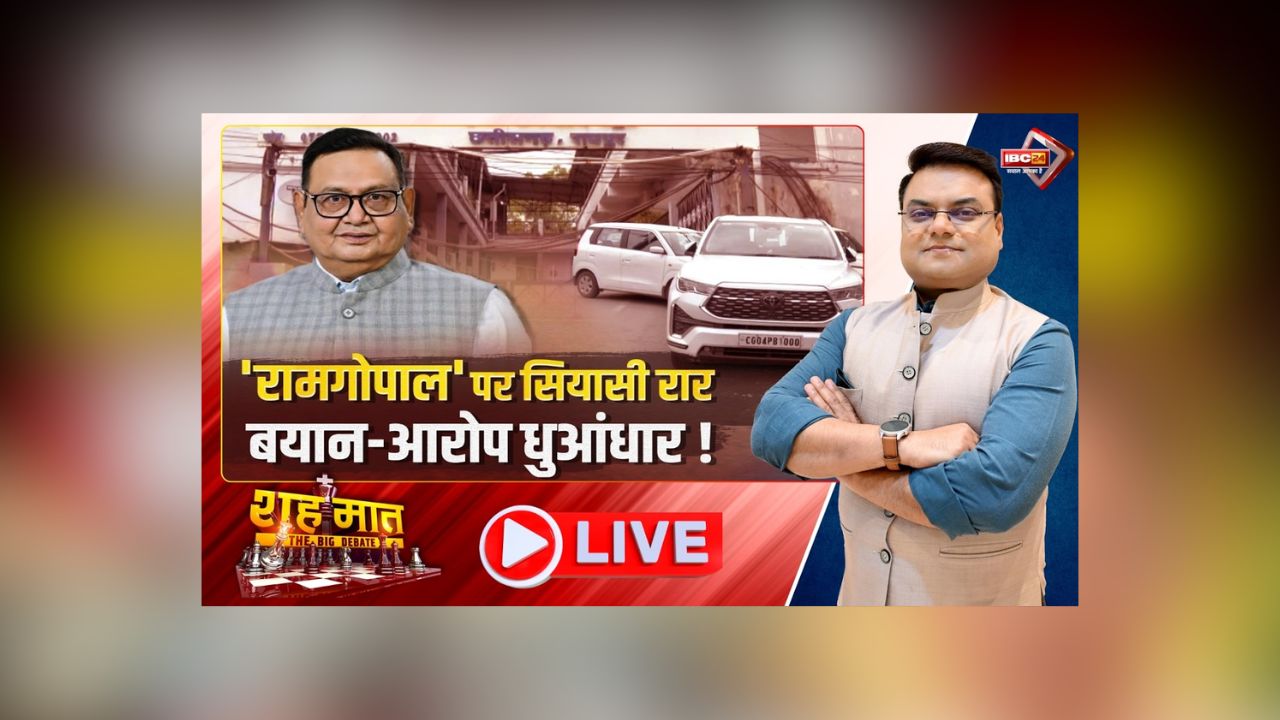 शहमात The Big Debate: ‘रामगोपाल’ पर सियासी रार.. बयान-आरोप धुआंधार! 17 जुलाई तक रिमांड पर कांग्रेस नेता, क्या अब खुलेगा कोल लेवी घोटाले का राज?