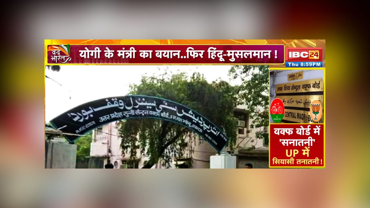 Vande Bharat: वक्फ बोर्ड में ‘सनातनी’.. यूपी में सियासी तनातनी! तेज हुई राजनीतिक और धार्मिक बहस, क्या आने वाले चुनावों से पहले नया मुद्दा बनेगा ये विषय?