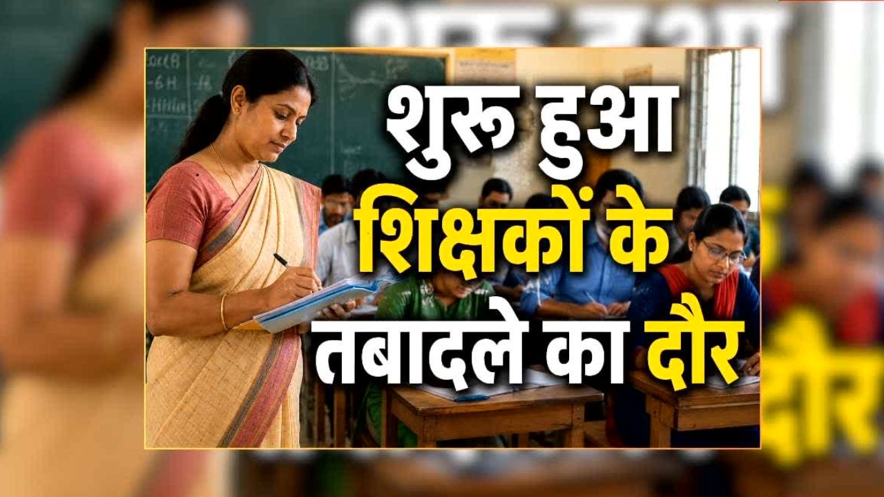 Teacher Transfer Latest News: अब शिक्षा विभाग में बंपर तबादले, 7 हजार से ज्यादा अधिकारी-कर्मचारी इधर से उधर, कई शिक्षक भेजे गए दूसरे संभाग