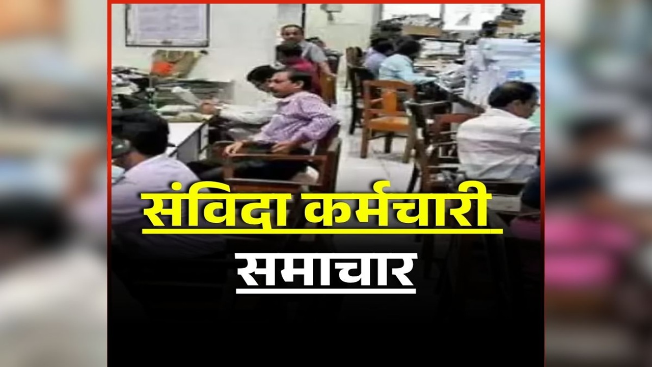 Samvida Karmachari Niyamitikaran News: संविदा कर्मचारियों को बड़ा तोहफा, सरकार ने नियमित करने का किया ऐलान, सीएम बोले- नौकरियों में अब सिफारिश नहीं…