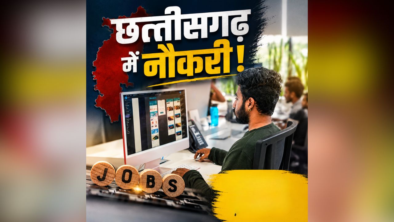 CG Job Latest News: छत्तीसगढ़ के 10वीं पास युवाओं के लिए शानदार अवसर, यहां सैकड़ों पर पर होने वाली भर्ती, हर महीने मिलेगा इतना तनख्वाह