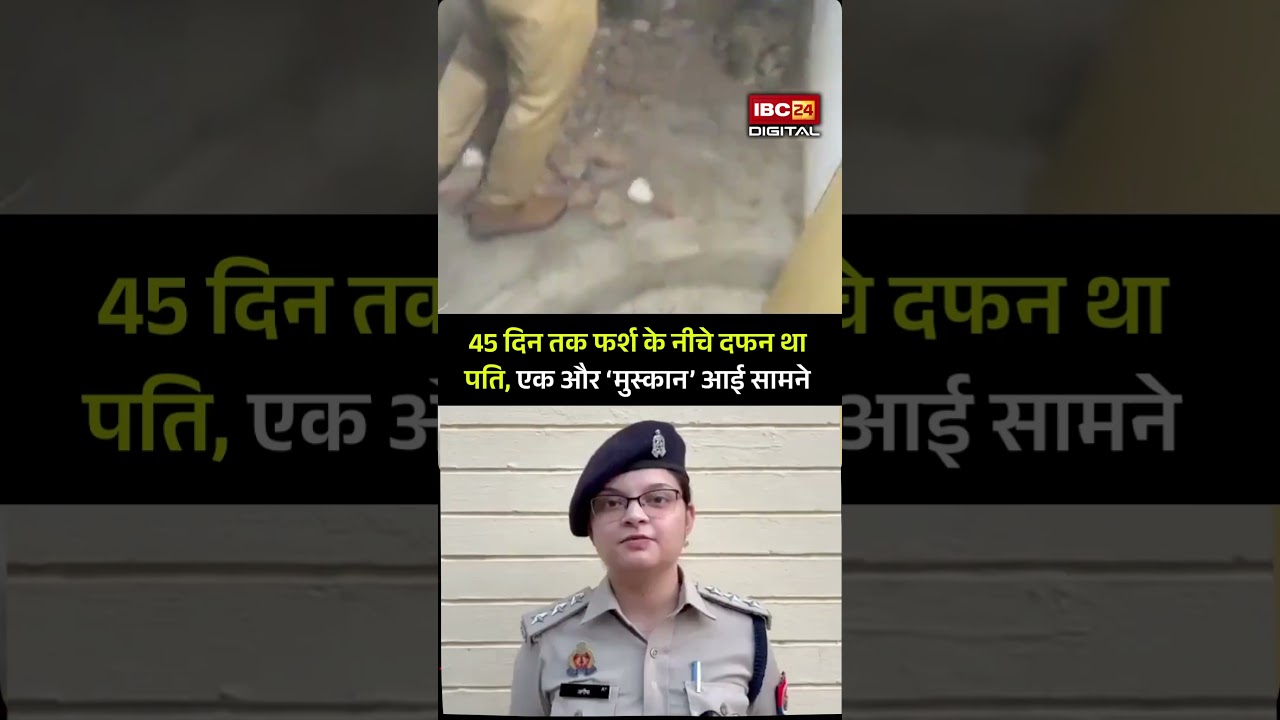 45 दिन तक फर्श के नीचे दफन था पति, एक और ‘मुस्कान’ की कहानी आई सामने | Agra Bathroom Murder