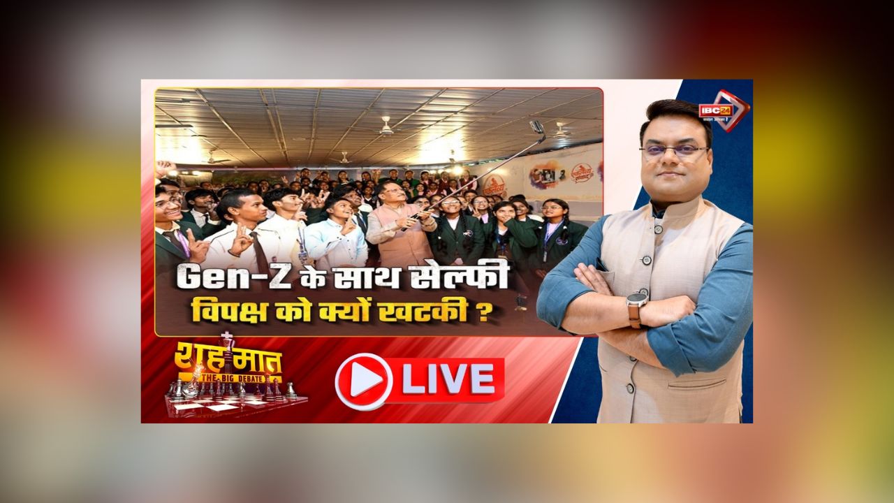शह मात The Big Debate: Gen-Z के साथ सेल्फी.. विपक्ष को क्यों खटकी? बच्चों के प्रोत्साहन पर विवाद का ‘ग्रहण’! क्या कार्यक्रमों और मंचों की तस्वीरों पर भी राजनीति जरूरी है?