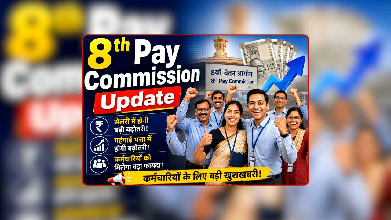 8th Pay Commission Update: खत्म होने वाला है सरकारी कर्मचारियों का इंतजार! 8वें वेतन आयोग पर आया बड़ा अपडेट, जानिए सैलरी बढ़ोतरी का रास्ता कब होगा साफ