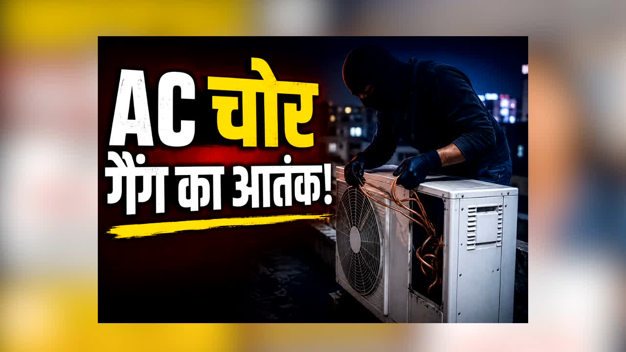 Raipur Copper Wire Theft : राजधानी में सक्रिय हुआ अनोखा चोर गैंग! छतों पर चढ़कर कर रहा ऐसा खेल कि पुलिस भी हैरान, पूरी AC नहीं… चोरी कर रहे ये हिस्सा