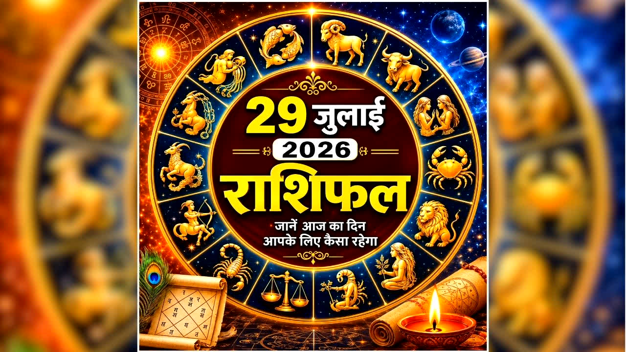 Aaj Ka Rashifal 29 July 2026: इन 4 राशि वालों की खुलेगी किस्मत, नौकरी-व्यापार में मिलेगा बड़ा फायदा, जानें आज का अपना राशिफल