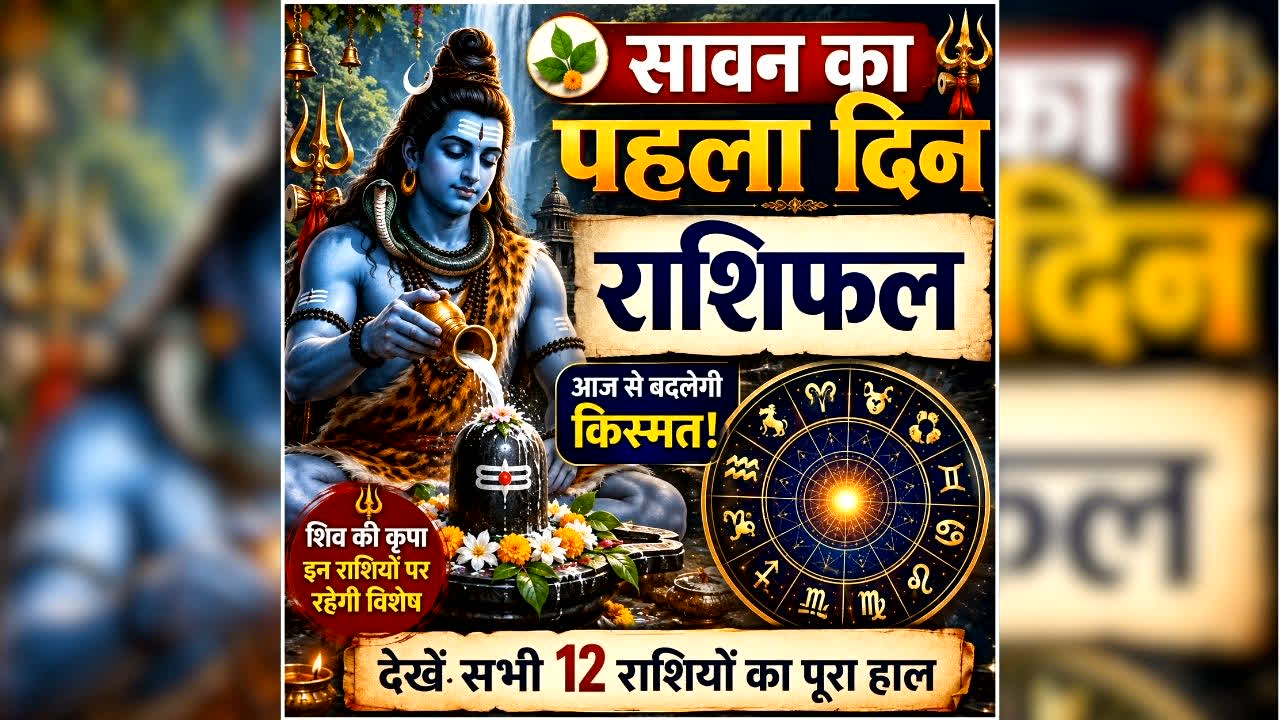 Aaj Ka Rashifal 30 July 2026: सावन के पहले दिन मिथुन समेत इन 4 राशि वालों पर बरसेगी शिवजी की कृपा, होगी अपार धनवर्षा, पढ़ें सभी 12 राशियों का राशिफल
