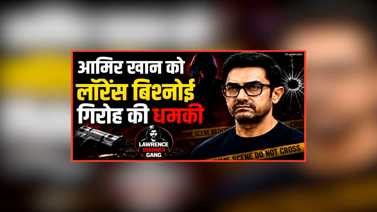 Lawrence Bishnoi Gang Threat Aamir Khan: सलमान के बाद अब इंडस्ट्री के इस दिग्गज खान को बिश्नोई गैंग ने दी धमकी, लगाए ये गंभीर आरोप, कहा- परिणाम भुगतना होगा