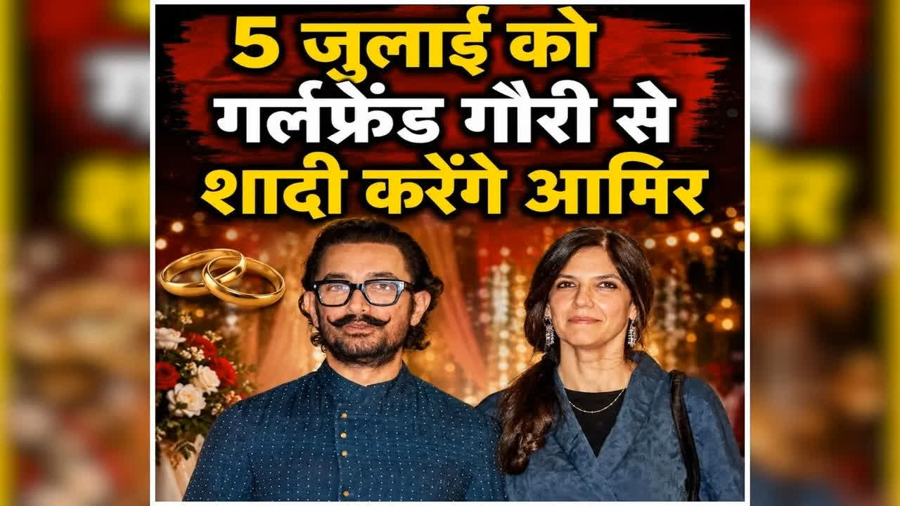 Aamir Khan Wedding Update: कब-कहां होगी आमिर खान-गौरी की शादी? एक्टर ने दिया बड़ा अपडेट, बताया कौन-कौन होगा वेडिंग में शामिल