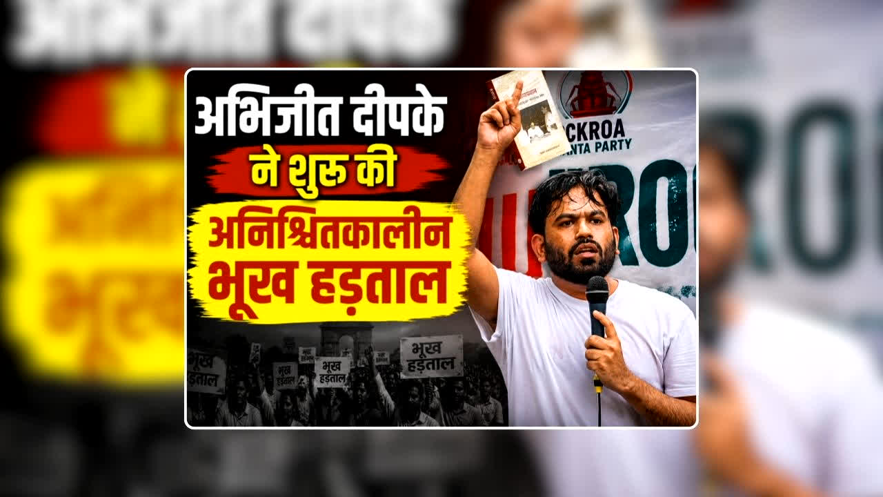 Abhijeet Dipke on Hunger Strike: सोनम वांगचुक के बाद अब कॉजपा संस्थापक अभिजीत दीपके ने शुरू की अनिश्चितकालीन भूख हड़ताल, सोशल मीडिया पर किया ऐलान