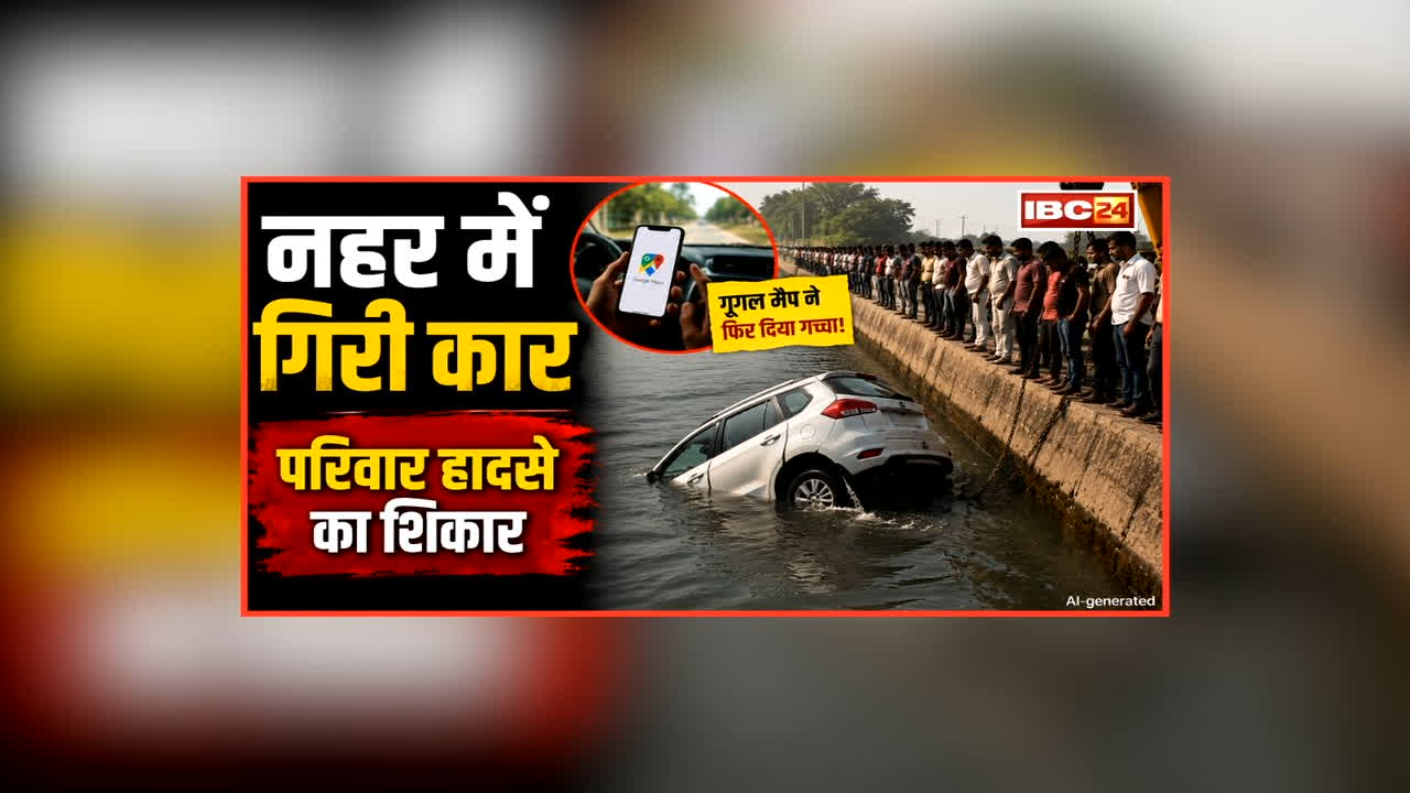 Road Accident News: गूगल मैप ने फिर दिया गच्चा, नहर में गिरी कार, शादी में जा रहा परिवार हुआ हादसे का शिकार