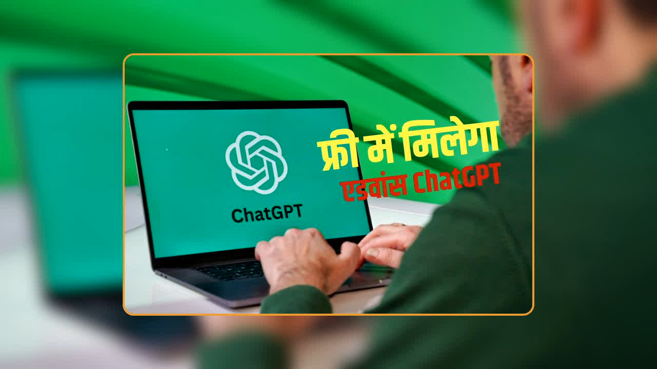Advance ChatGPT AI: पैसे खर्च करने की जरूरत खत्म? ChatGPT का सबसे एडवांस मॉडल अब फ्री में, लेकिन किसे मिलेगा ये बड़ा फायदा