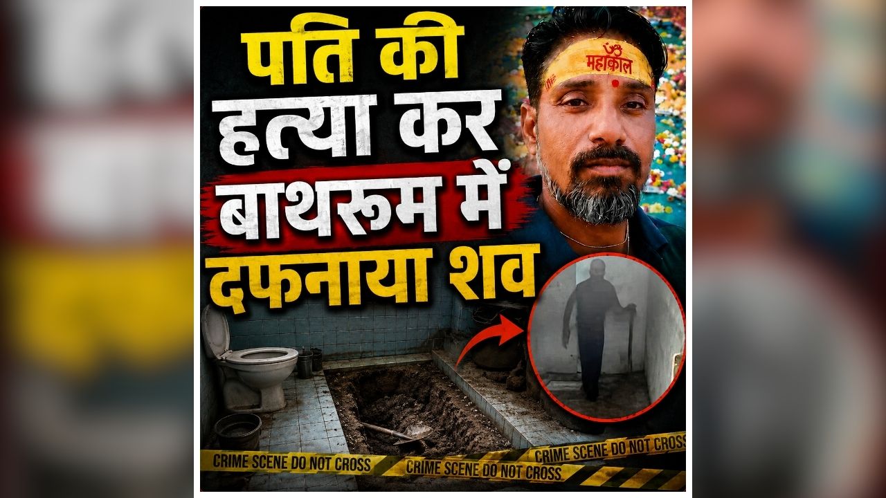 Agra Bathroom Murder Case: पति की हत्या कर बाथरूम में दफनाया शव, 45 दिन तक पुलिस को करती रही गुमराह, महिला के कबूलनामे में सामने आया खौफनाक सच तो उड़े पुलिस के होश
