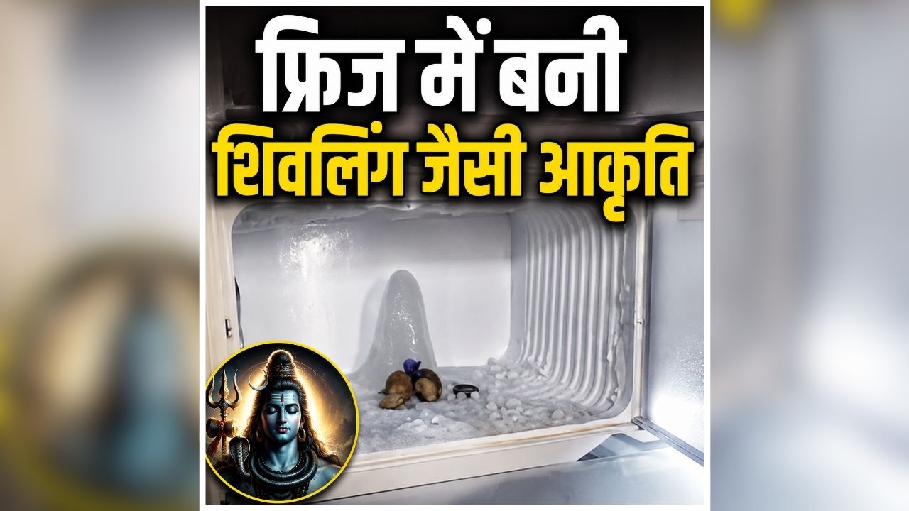 Agra Fridge Shivling: फ्रिज में दिखी शिवलिंग जैसी आकृति, दर्शन करने के लिए उमड़ी भीड़, ‘हर-हर महादेव’ के जयकारों से गूंजा पूरा इलाका