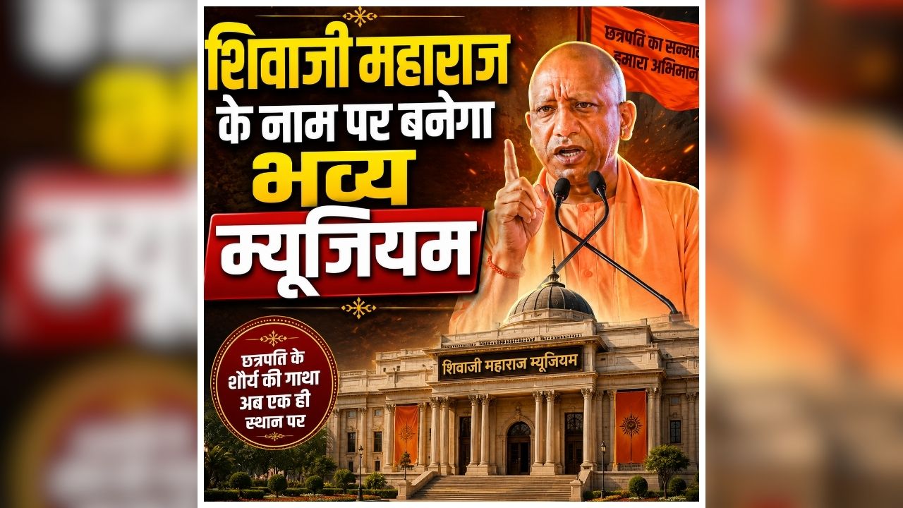 Agra News Today: आगरा में छत्रपति शिवाजी के नाम पर बनेगा भव्य म्यूजियम, सीएम योगी आदित्यनाथ का बड़ा ऐलान