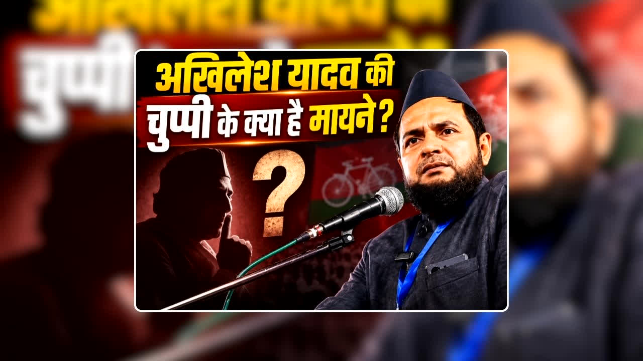 Akhilesh Yadav News Today: अखिलेश यादव के लिए भगवान श्रीकृष्ण के सम्मान से बड़ा है मुस्लिम वोट? खुलेआम अपमान करने के बाद भी नहीं बोल पा रहे मौलाना के खिलाफ