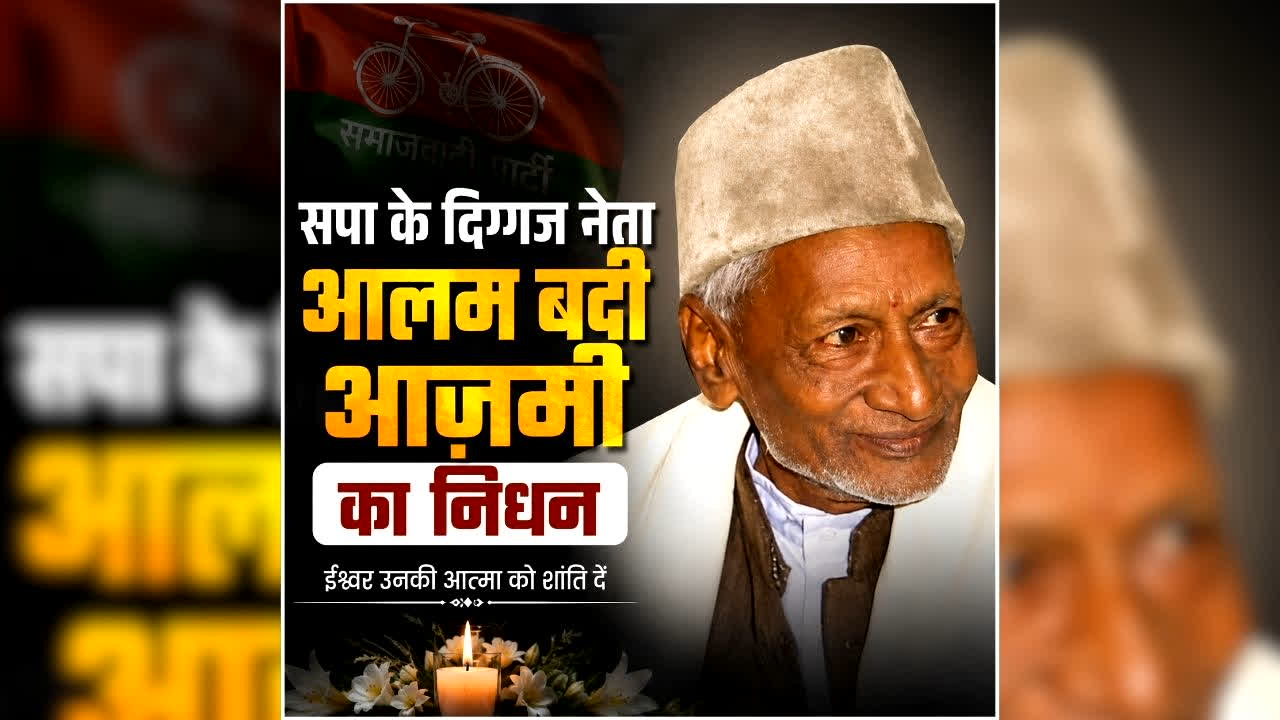 Alam Badi Death News: दिग्गज नेता और 5 बार के विधायक आलम बदी का निधन, राजनीतिक जगत में शोक की लहर