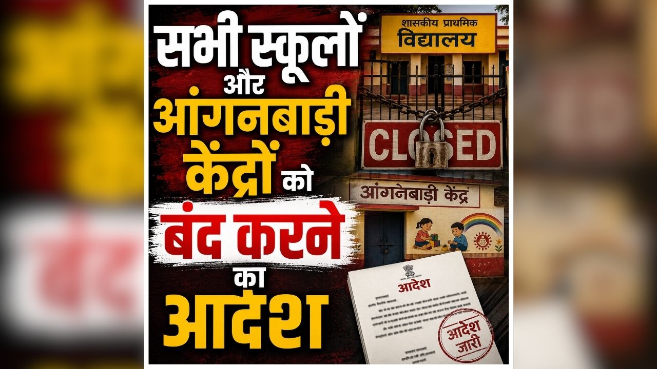 All School Closed Today: सभी स्कूलों को बंद करने का ऐलान, आंगनबाड़ी केंद्रों में भी अवकाश घोषित, जिला प्रशासन ने जारी किया आदेश, जानें क्या है कारण?