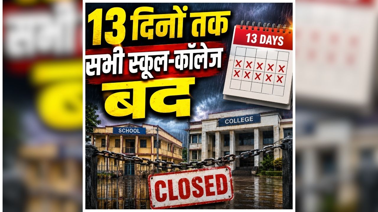 All School Colleges Closed: लगातार 13 दिनों तक बंद रहेंगे सभी स्कूल-कॉलेज, आंगनबाड़ी केंद्रों को भी बंद करने का ऐलान, अचानक जिला प्रशासन ने जारी किया आदेश, जानें कारण