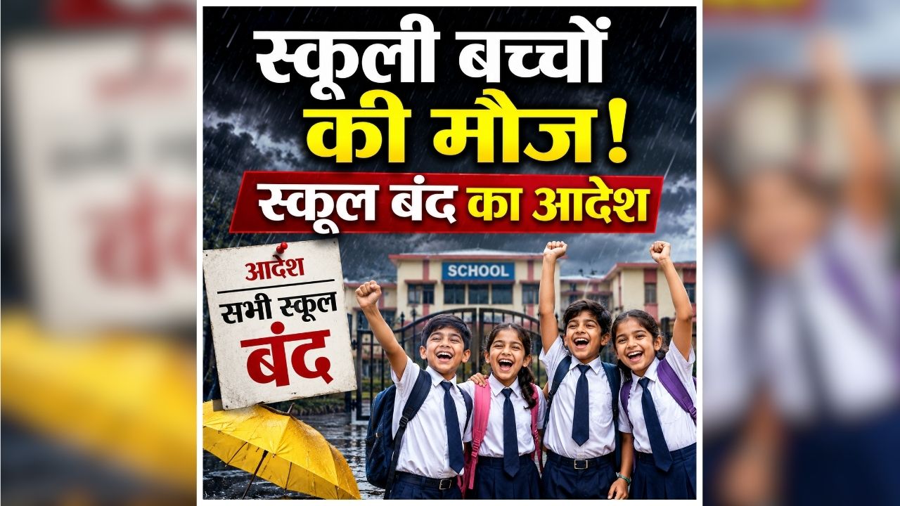 All School Holiday Today: हो गई बच्चों की मौज! आज से लगातार इतने दिनों तक बंद रहेंगे सभी स्कूल, शिक्षा अधिकारी ने जारी किया आदेश