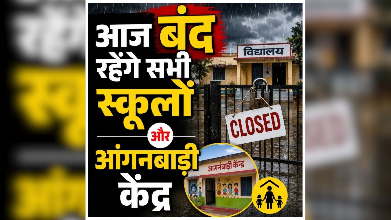 All Schools Closed News Today: सभी स्कूलों और आंगनबाड़ी केंद्रों को बंद करने का ऐलान, जिलाधिकारी ने जारी किया आदेश, जानिए क्यों अचानक लिया गया ये फैसला?