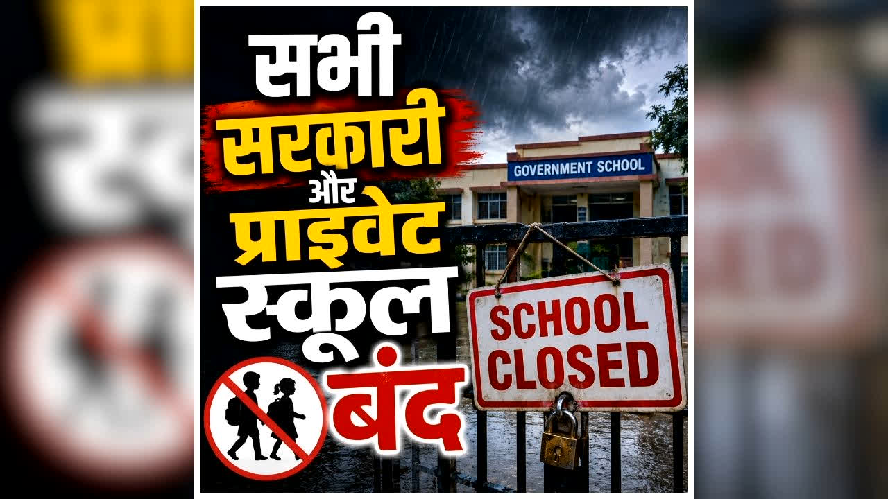 All Schools Closed Today: आज बंद रहेंगे सभी सरकारी और प्राइवेट स्कूल, कॉलेजों में भी छु​ट्टी का ऐलान, जानें किस वजह से अचानक लिया ये फैसला