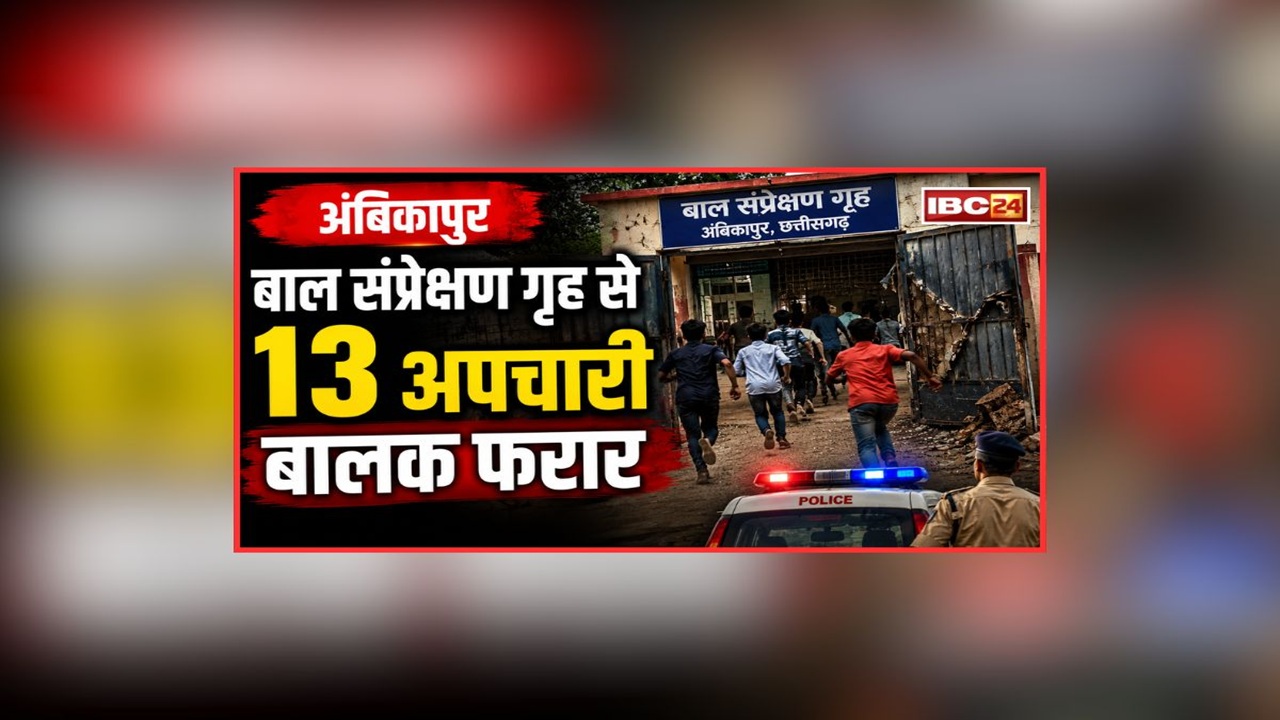 Ambikapur Juvenile Observation Home: बाल संप्रेक्षण गृह से 13 अपचारी बालक हुए फरार, भागने के लिए किया इस चीज का उपयोग, जानकर हैरान रह जाएंगे आप