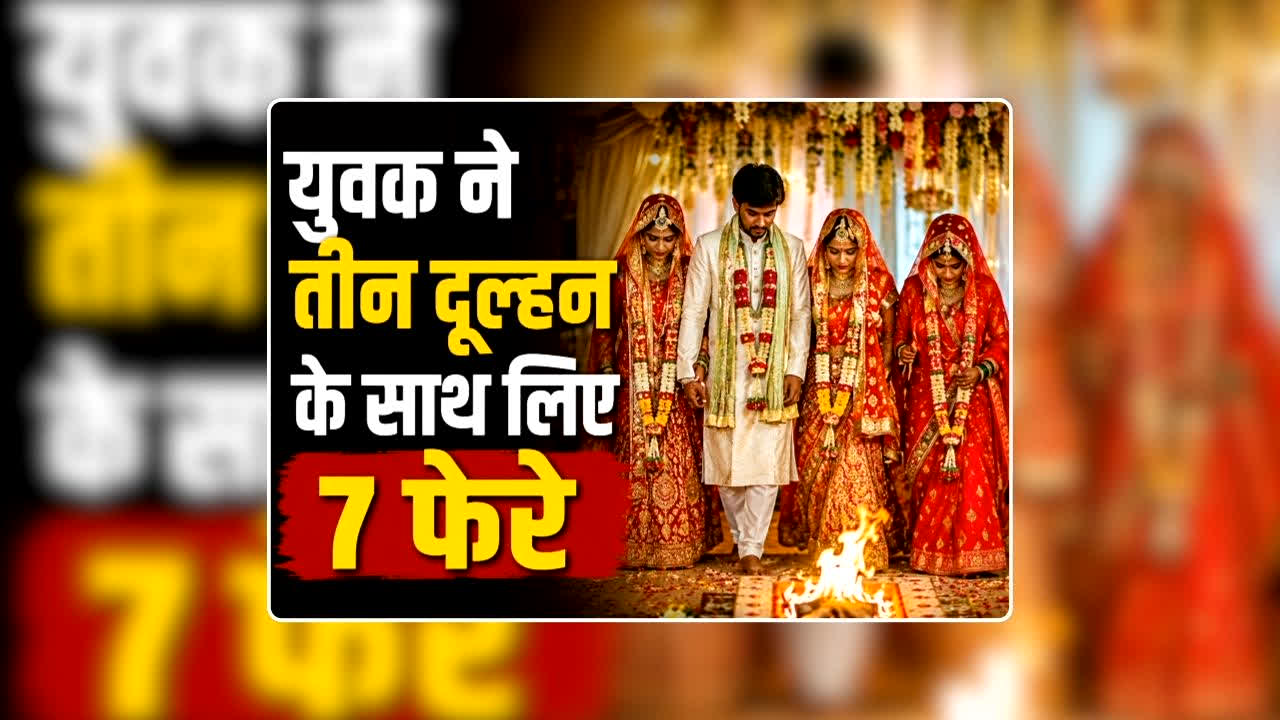 Three Sisters Married to Same Man: तीन सगी बहनों ने एक ही युवक से रचाई शादी, एक दुल्हन तो 12 कक्षा की छात्रा, वीडियो हुआ वायरल तो कहा- राजा दशरथ की भी तो 3 रानियां थीं