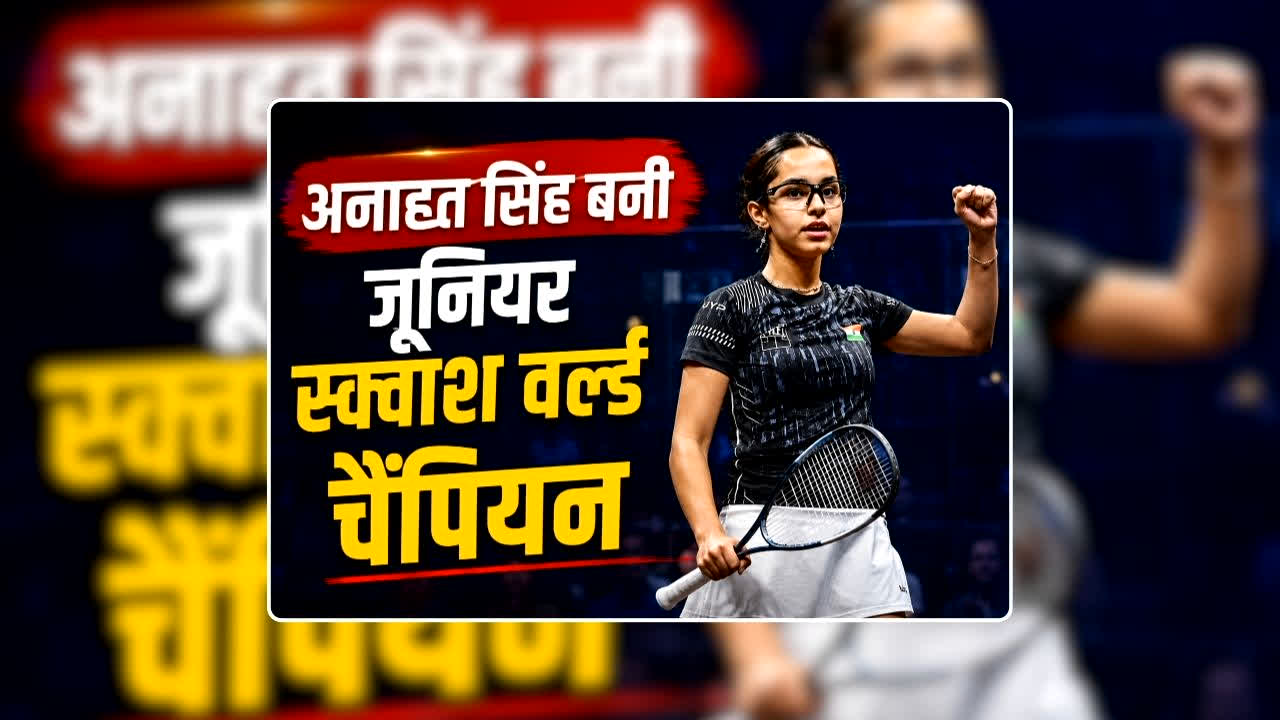 Anahat Singh Match Today: भारतीय खिलाड़ी अनाहत सिंह बनी जूनियर स्क्वाश वर्ल्ड चैंपियन, खत्म किया मिस्र का 16 साल का वर्चस्व, देखिए पलक झपकते ही कैसे अपने नाम कर ली जीत