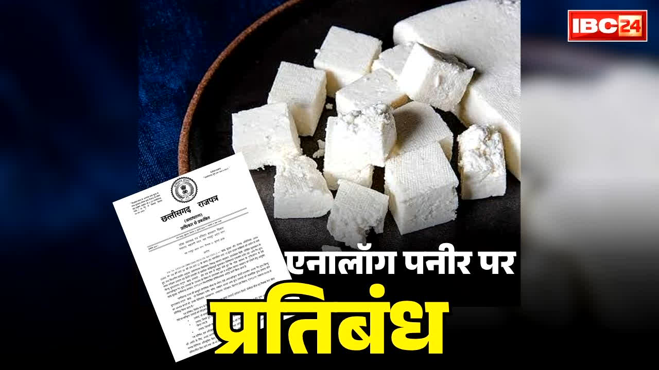 Analogue Paneer Banned in Chhattisgarh: छत्तीसगढ़ में एनालॉग पनीर पर पूरी तरह से प्रतिबंध.. राज्य सरकार ने जारी किया नोटिफिकेशन, जानें क्या है इसके नुकसान