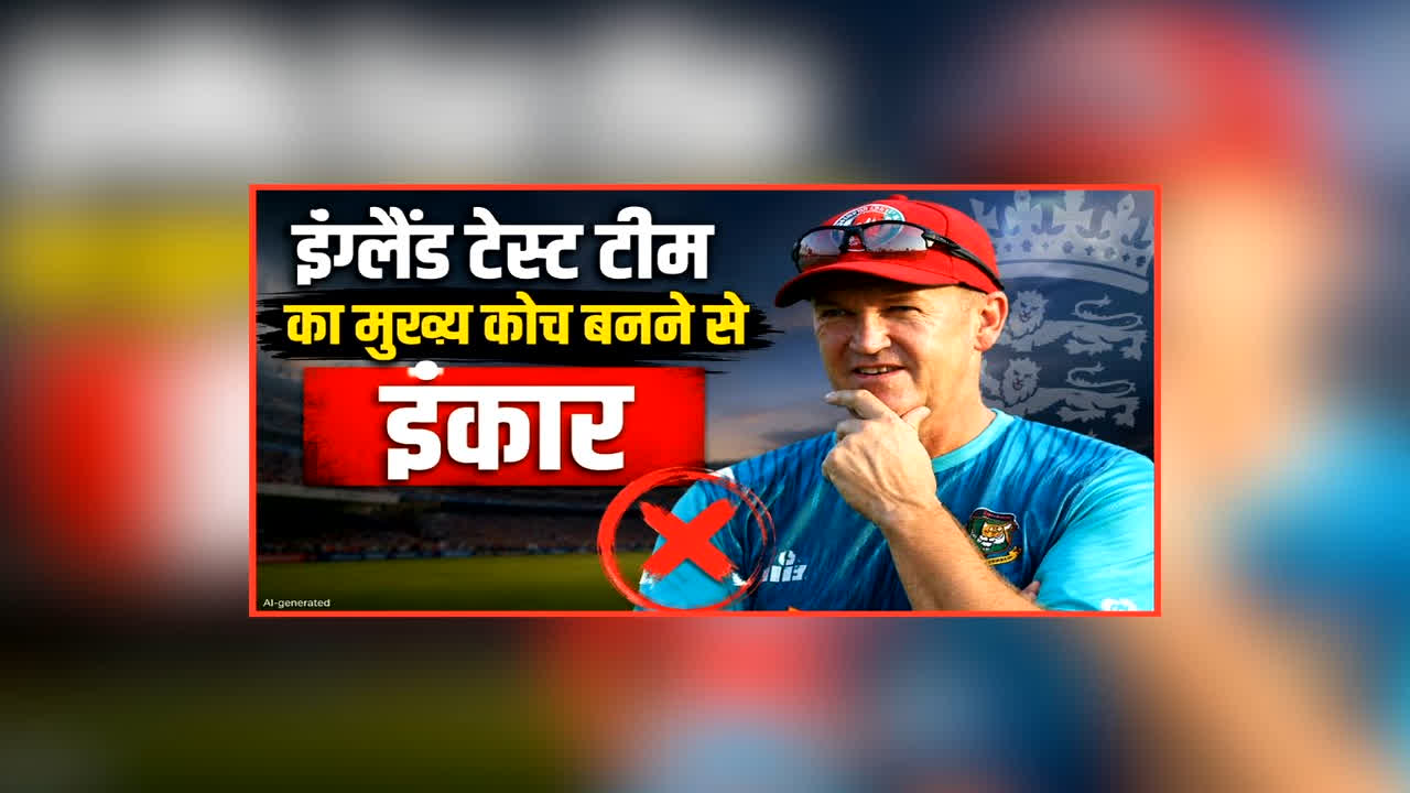 England Test Team Coach: इस दिग्गज ने इंग्लैंड टेस्ट टीम का मुख्य कोच बनने से किया इनकार, बताई चौंकाने वाली वजह, जानकर आप भी हो जाएंगे हैरान 