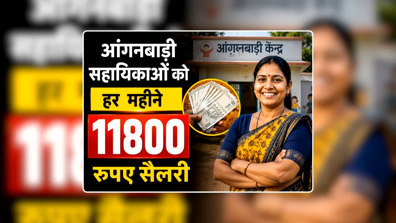 Anganwadi Worker-Helper Salary Hike News: आंगनबाड़ी सहायिकाओं को हर महीने मिलेगी 11800 रुपए सैलरी, कार्यकर्ताओं को भी मिली रक्षाबंधन से पहले बड़ी सौगात