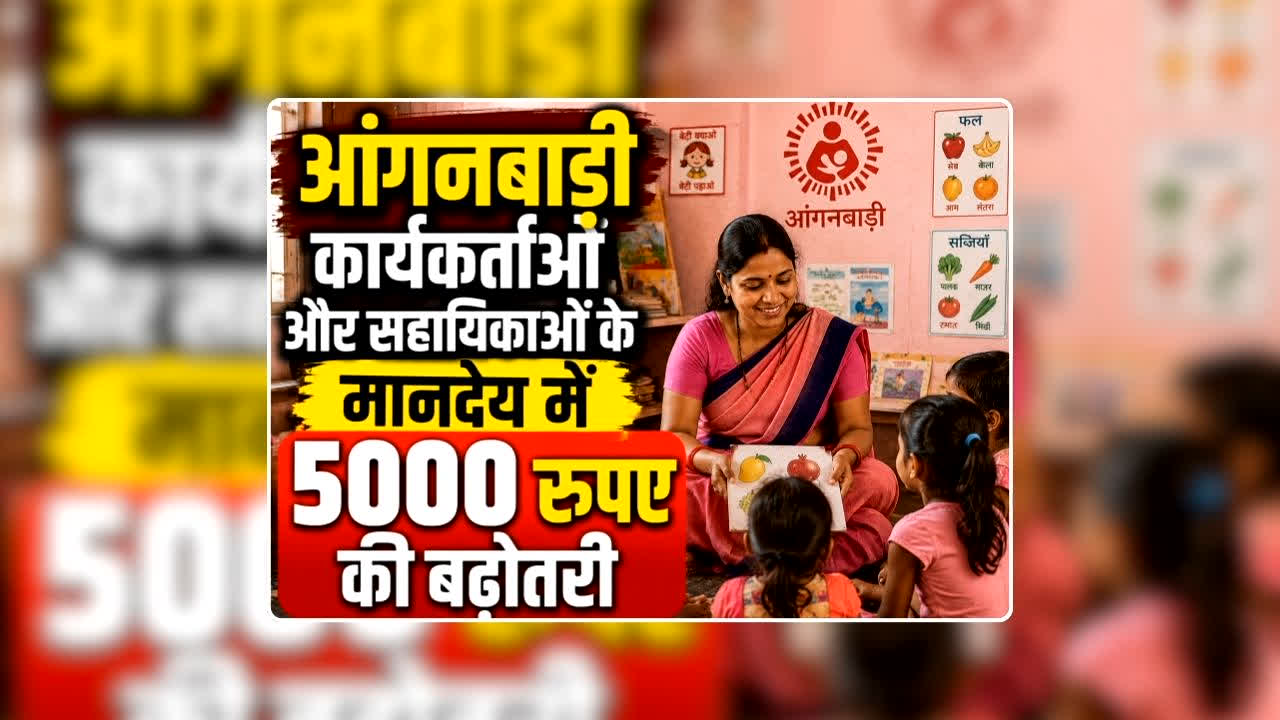 Anganwadi Worker Salary Per Month: आंगनबाड़ी कार्यकर्ताओं और सहायिकाओं के मानदेय में सीधे 5000 रुपए की बढ़ोतरी, भाजपा सरकार ने दी रथयात्रा की सौगात, जानिए कितना मिलेगा हर महीने