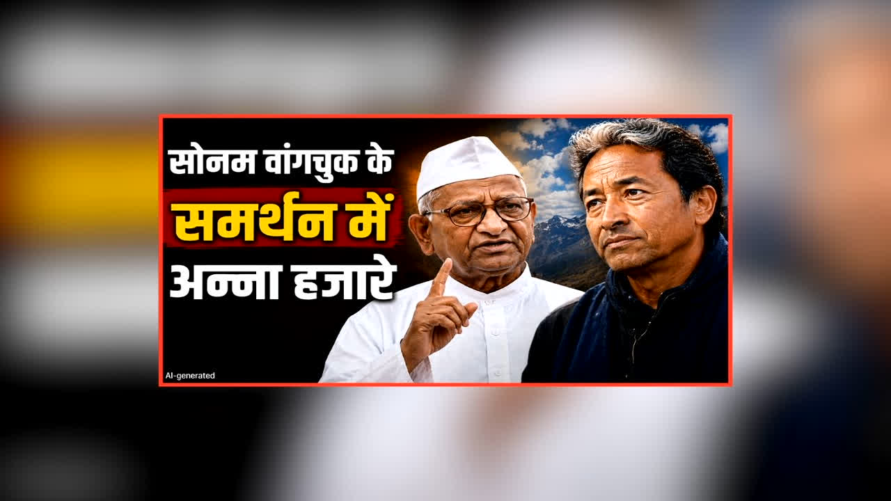 Anna Hazare Support Sonam Wangchuk: ‘उनके सब्र की परीक्षा लेना ठीक नहीं’, सोनम वांगचुक के समर्थन में आए अन्ना हजारे, केंद्र सरकार को दे दी ये सलाह