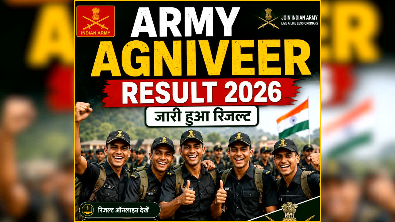 Army Agniveer Result 2026: अग्निवीर बनने का सपना पूरा हुआ या नहीं? इंडियन आर्मी ने जारी किया रिजल्ट, एक क्लिक में ऐसे चेक करें अपना नाम