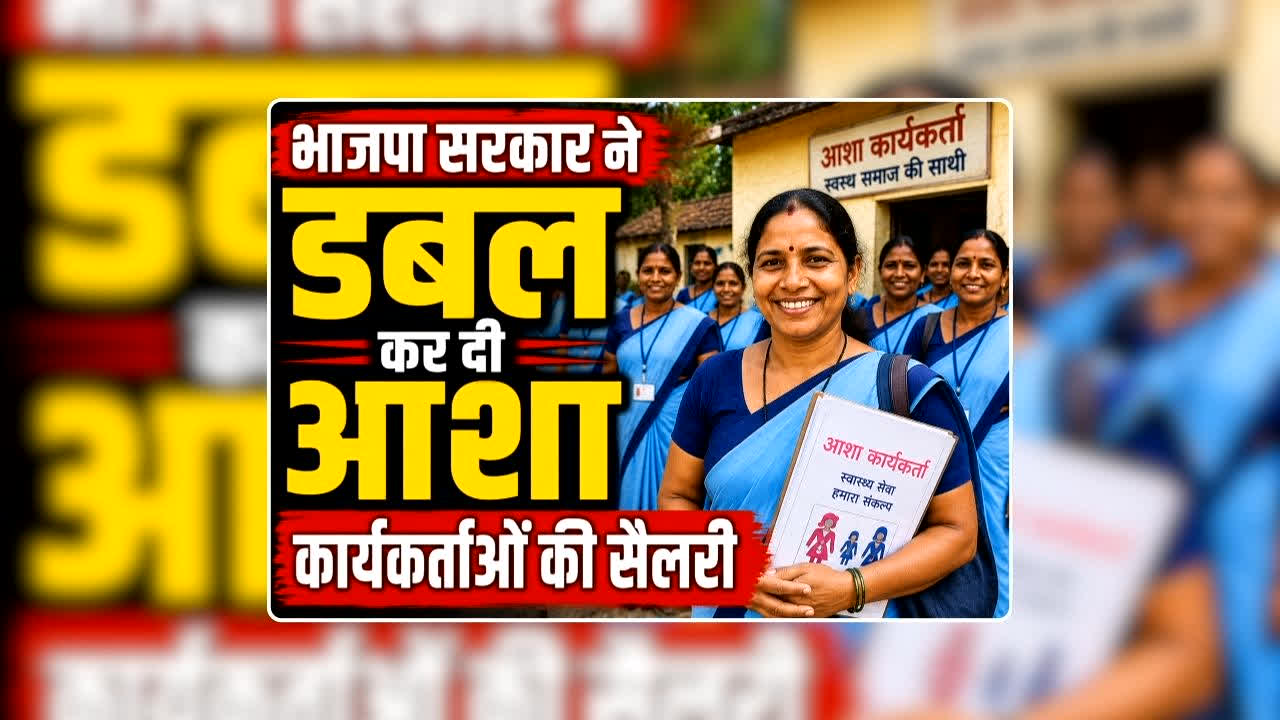 Asha Workers Honorarium Hike News: भाजपा सारकार ने सांय-सांय बढ़ा दिया आशा कार्यकर्ताओं का मानदेय, अब हर महीने खाते में आएगी 11000 रुपए से ज्यादा सैलरी