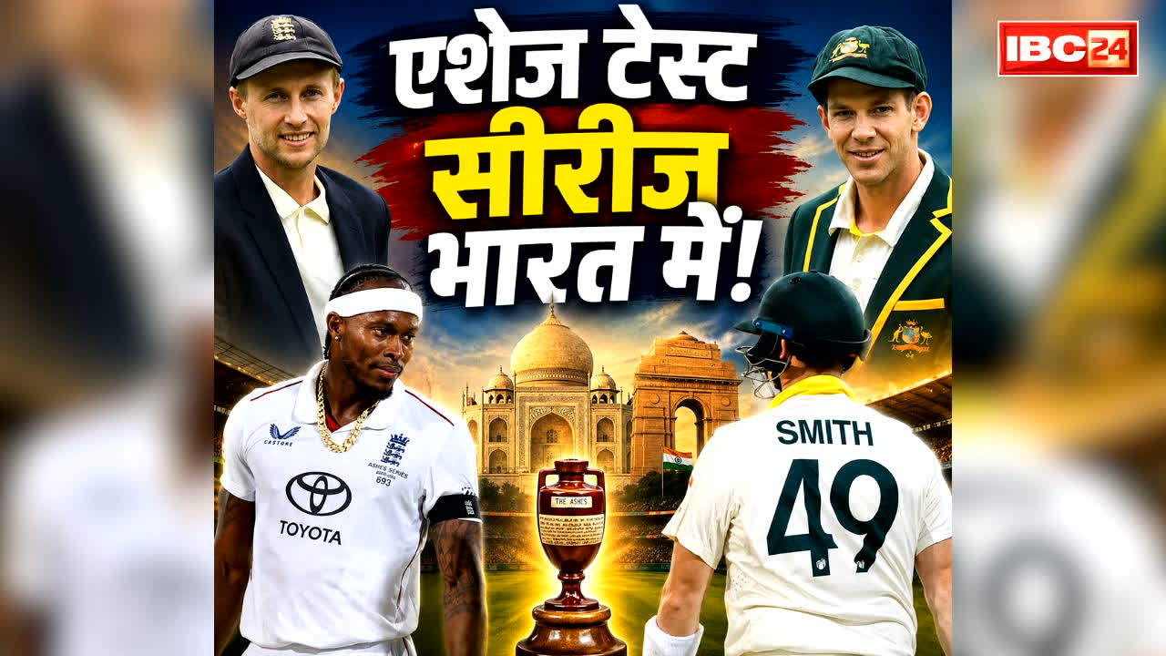 Ashes Test Series in India: भारत में खेली जाएगी ऐतिहासिक एशेज सीरीज!.. बिग बैश लीग के ओपनिंग मैच के बाद अब टेस्ट मुकाबले को लेकर बड़ा अपडेट, खुद पढ़ें