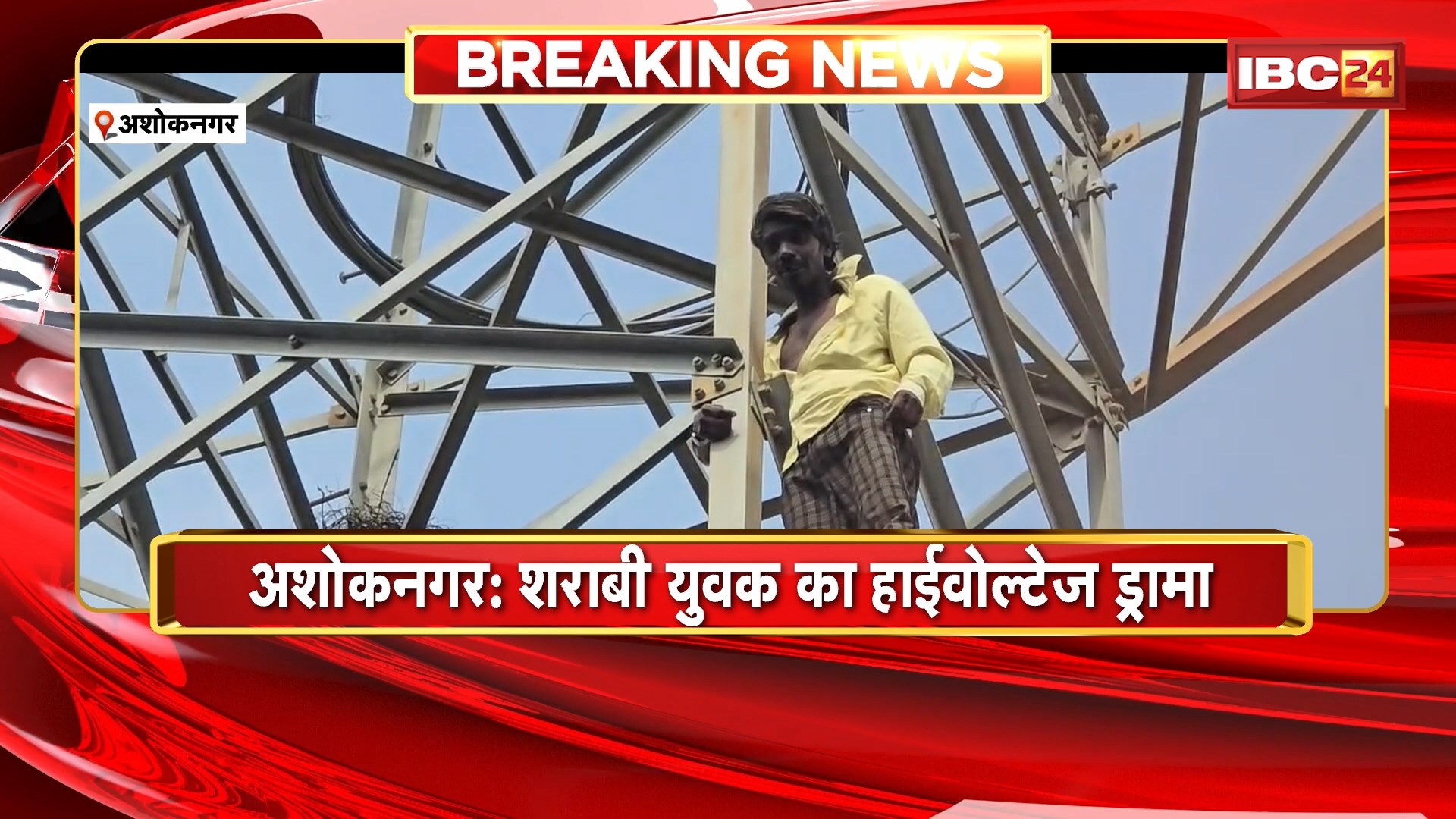 Ashoknagar High-Voltage Drama: शराबी युवक का हाईवोल्टेज ड्रामा। बिजली टावर पर चढ़ा युवक