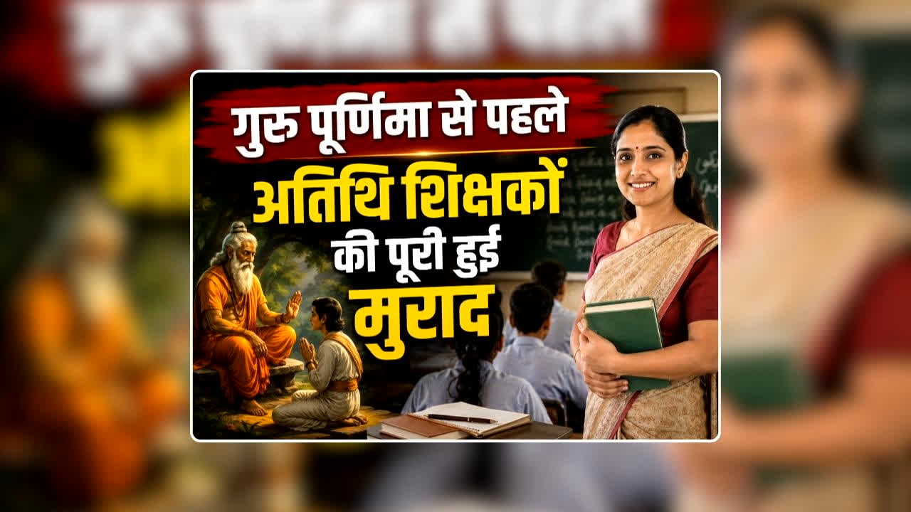 Atithi Shikshak News Today: गुरु पूर्णिमा से पहले अतिथि शिक्षकों की पूरी हुई मुराद, नियमितीकरण सहित सरकार से कर रहे थे ये मांग, शिक्षा मंत्री ने दी अहम जानकारी
