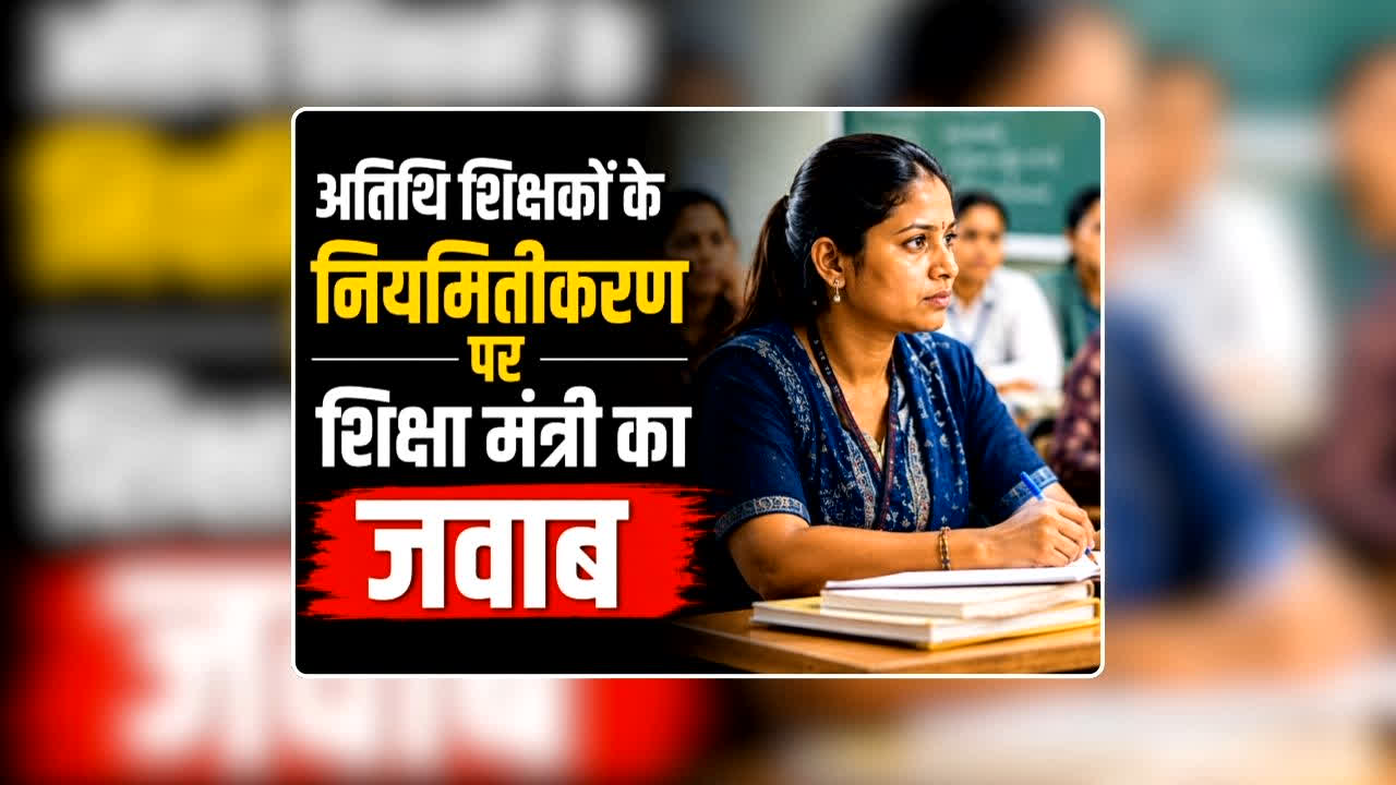 Atithi Shikshak Niyamitikaran News: अतिथि शिक्षकों के नियमितीकरण और सैलरी पर आ गया शिक्षा मंत्री का जवाब, जानिए लंबे आंदोलन के बाद किन मांगों पर सरकार ने लिया फैसला