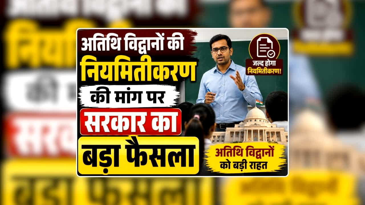 Atithi Vidwan MP Latest News: अतिथि विद्वानों की नियमितीकरण की मांग पर सरकार का बड़ा फैसला, सीएम ने मंच से किया ऐलान, खुशखबरी जानकर झूमने लगेंगे कर्मचारी