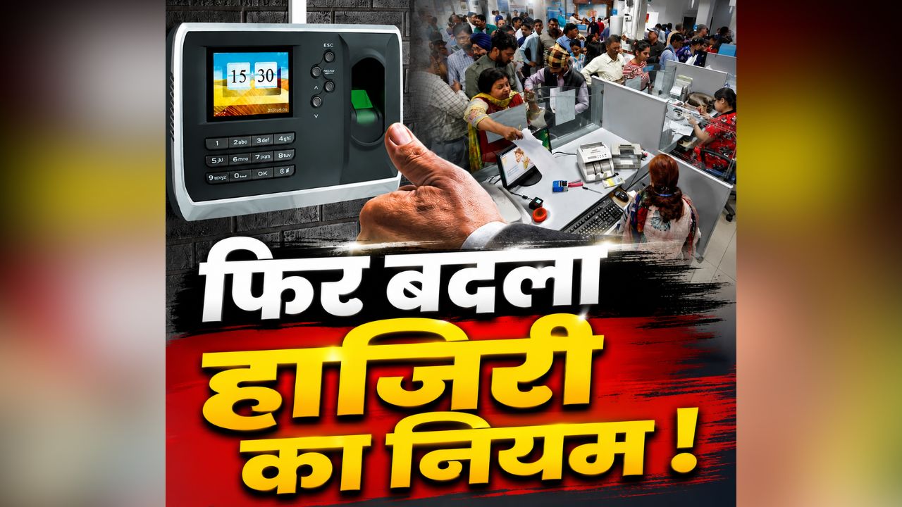 Govt Employee Attendance Rule: एक बार फिर बदला हाजिरी का नियम, अब इस तरह अपना अटेंडेंस लगाएंगे सरकारी कर्मचारी, राज्य सरकार ने जारी किया आदेश