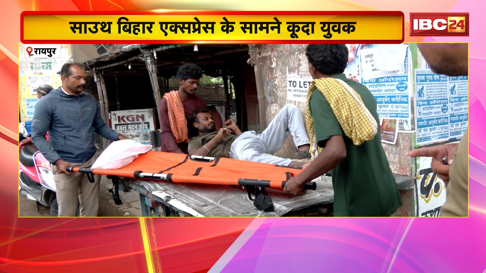 Attempted Suicide in Raipur : साउथ बिहार एक्सप्रेस के सामने कूदा युवक। घायल युवक अस्पताल में भर्ती