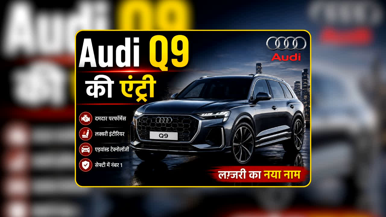Audi Q9 Unveiled: जल्द खत्म होने वाला है Audi Q9 का इंतजार! बाजार में एंट्री से लग्जरी SUV सेगमेंट में BMW और Mercedes के सामने खड़ी होगी बड़ी चुनौती!