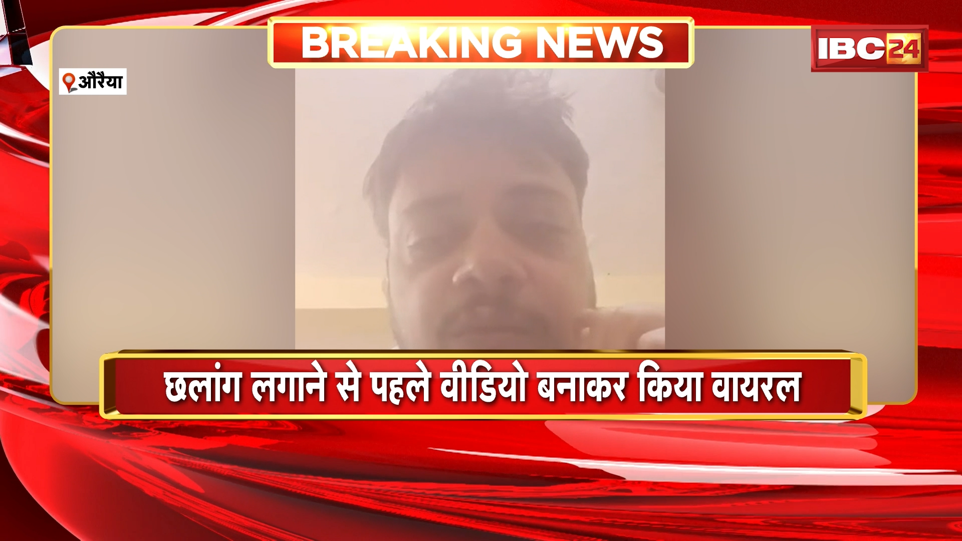 Auraiya Doctor Suicide Case: डॉक्टर ने यमुना नदी में लगाई छलांग, छलांग लगाने से पहले वीडियो बनाकर किया वायरल