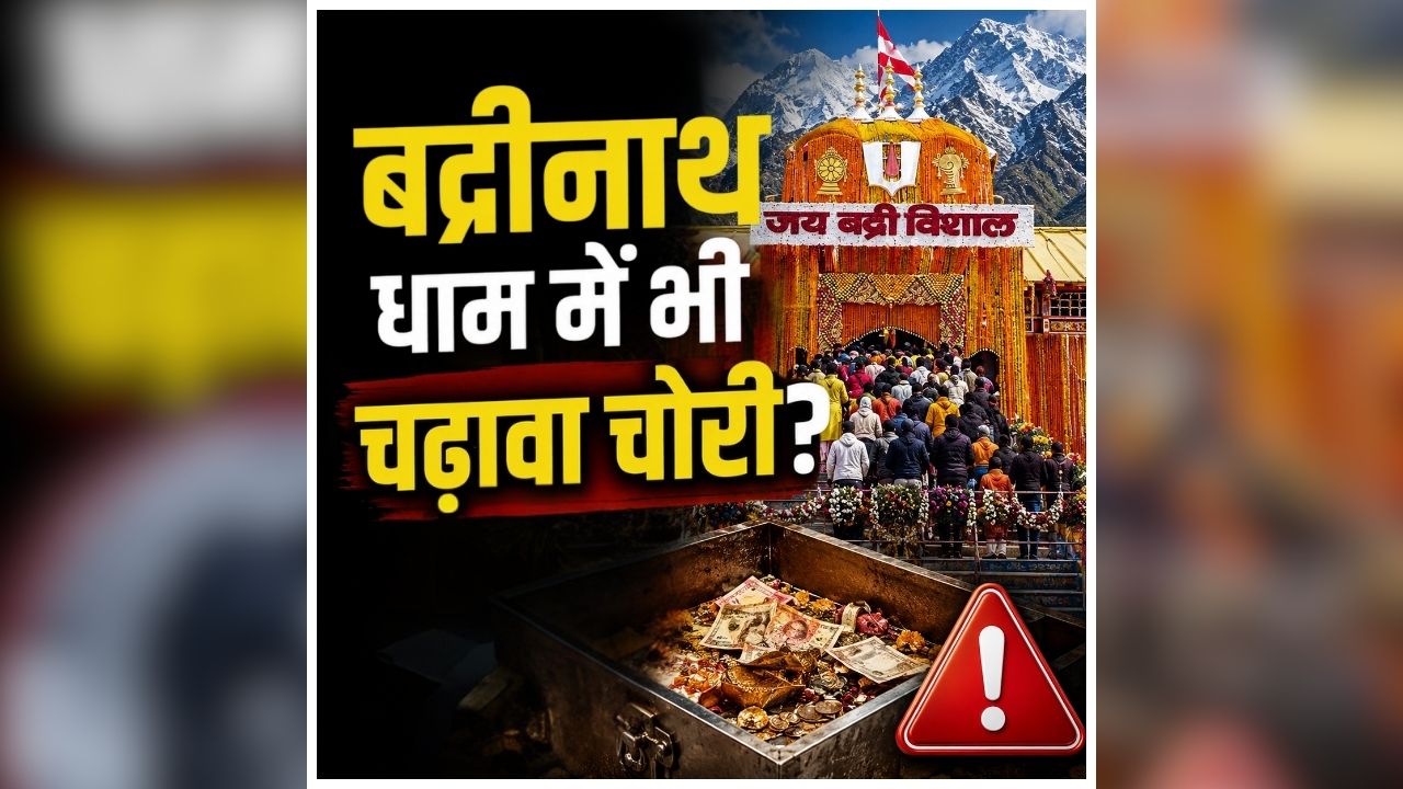 Badrinath Temple Donation Row: राम मंदिर के बाद अब इस प्रसिद्ध मंदिर में चंदा चोरी? मचा हड़कंप, मंदिर समिति ने बैठाई जांच